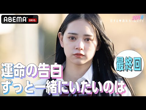【最終回】『大好きです、付き合ってください』ついに運命の告白。7人の恋の結末は..？ 【恋ステ♥️2024冬】