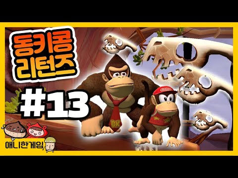 [동키콩 리턴즈 #13] 질척질척한 타르 해골나라!! 아오!!!! 😨