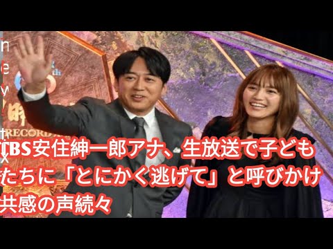 TBS安住紳一郎アナ、生放送で子どもたちに「とにかく逃げて」と呼びかけ　共感の声続々