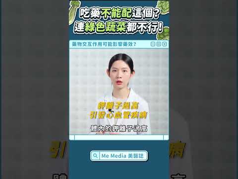 吃藥不能配「這個」？不只影響藥效，還可能引發心血管疾病！