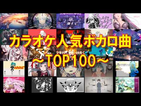 【全曲歌詞付き】カラオケ人気ボカロ曲TOP100！【何曲歌える？】