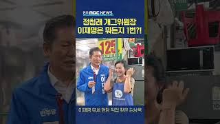 정청래 의원 '이재명은 무조건 1번!'
