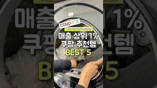 매출 상위 1% 쿠팡 추천템 BEST5 #쿠팡추천템 #광고