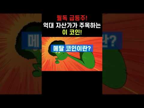 필독 급등주!🧑🏻‍🚀 억대 자산가가 주목하는 이 코인! #메탈코인 #메탈코인전망