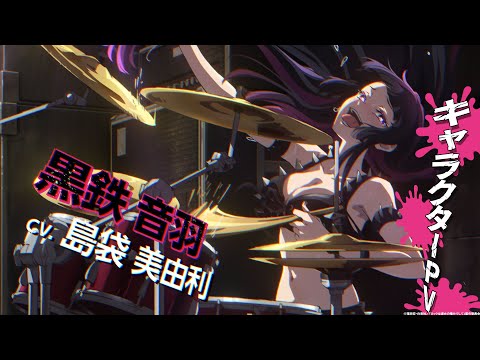 TVアニメ『ロックは淑女の嗜みでして』キャラクターPV第２弾：音羽｜2025年4月放送