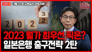 [LIVE] 월가 투자전문가 400명 꼽은 종목은 l 일본은행, 금융완화 출구전략 2탄 l 내년 비트코인,가상화폐 이걸 주목! l 박용범 특파원의 뉴욕뷰