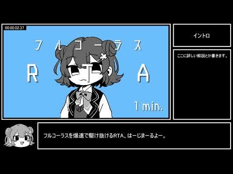 フルコーラスRTA 1min. - 小春六花[吉田夜世]
