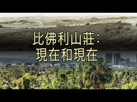 Beverly Hills: Then and Now (Chinese) - Beverly Hills Historical Society