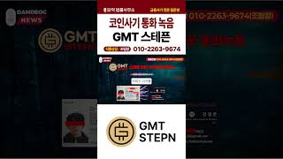 통화녹음, 사칭 GMT코인 , 스테픈 코인 사기