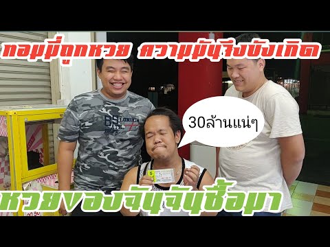 เมื่อทอมมี่!!!! ถูกหวยความมันจึงเกิดขึ้น