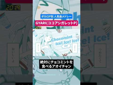 【GYARI(ココアシガレットP)】ボカロP別人気曲メドレー