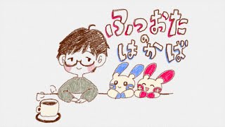 ふつおたのはかば#189 おやすみいただいてました！