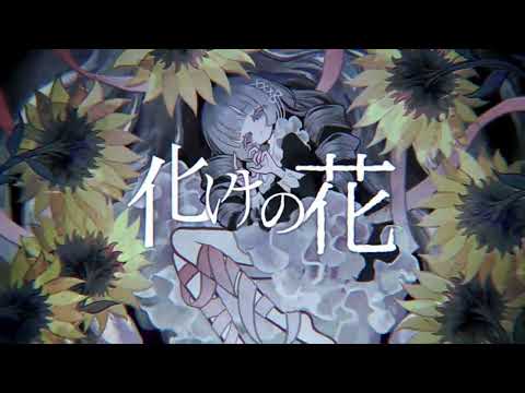 【歌ってみた】化けの花 / Bake no Hana cover