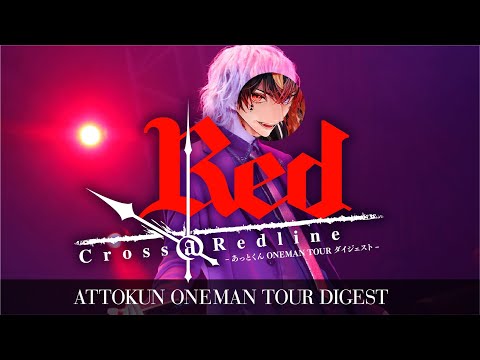 あっとくん ONEMAN TOUR 【Red -Cross @ Redline-】 at Zepp Haneda ダイジェスト