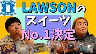 【コンビニスイーツ】どう見ても甘いモノが好きな２人がNo.1を決めてみた【ローソン】
