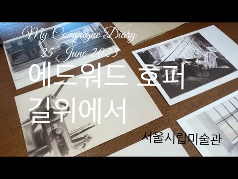 에드워드호퍼 길위에서 #마이꼼빠뉴 #베이커리카페 #세종시베이커리 #에드워드호퍼 #길위에서 #미술을사랑하는베이커리 #갤러리브이로그 @SeoulMuseumofArt