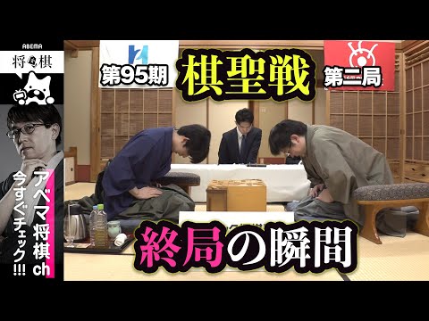 【第95期棋聖戦第二局】＜終局の瞬間＞藤井聡太棋聖 対 山崎隆之八段