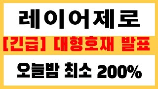 [레이어제로 코인] 긴급 대형호재 발표!! 오늘밤 최소 200%는 갑니다