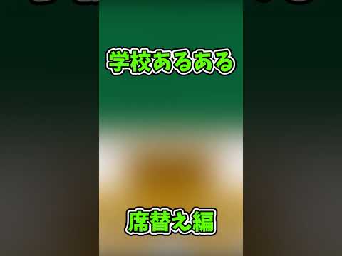 [学校あるある　席替え編]席替えをしたのに...(ゆっくり)(ゆっくり茶番)(そる式立ち絵)(手抜き)#ゆっくり#ゆっくり茶番#席替え#学校あるある#席替え編#shorts#short#東方二次創作