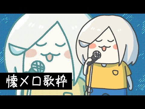 【歌枠】1200人おめでとう懐メロ歌枠【 #花葉庭園 】