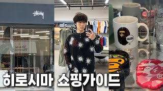 히로시마 쇼핑 가이드ㅣ모든 쇼핑스팟 종결했습니다 히로시마 진짜 알차네
