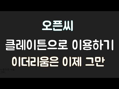 오픈씨 opensea 클레이튼 버전 살펴보기 / 비싼 이더리움에서 탈출합시다..