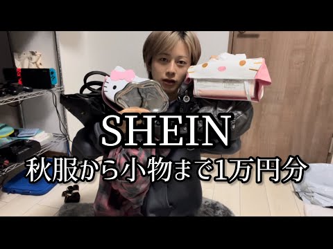 【大当たり】大学1年生によるSHEIN 1万円分購入品紹介✨✨全部当たりで大興奮先生