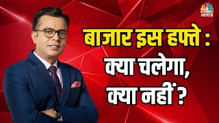 #EditorsTake।  बाजार इस हफ्ते: क्या चलेगा, क्या नहीं? #MunafekiTaiyari #NSE #BSE #StockMarketIndia