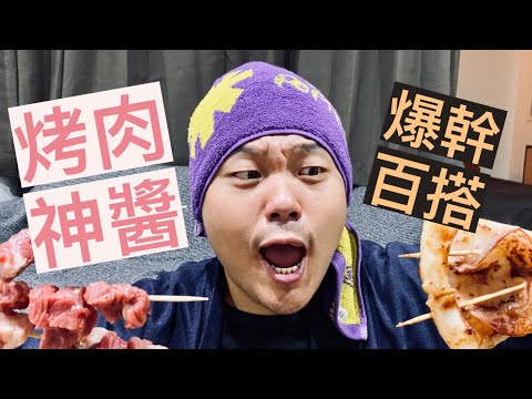 【中秋特輯】學會調這款醬～你以後中秋烤肉不怕沒攤了啦！