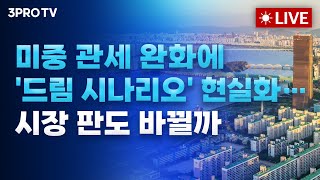 [25.05.13 오전 방송 전체보기] 미중 관세 전쟁 휴전…115%p씩 상호관세 대폭 인하 / 미중 관세 협상에 한국도 마음고생 끝?…오늘도 2,600선 지켜낼까