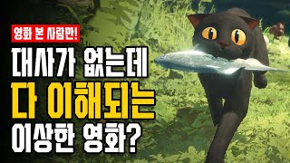 《플로우》 해석 리뷰｜말 한마디 안 해도 본능적으로 느껴지는 고양이의 마음
