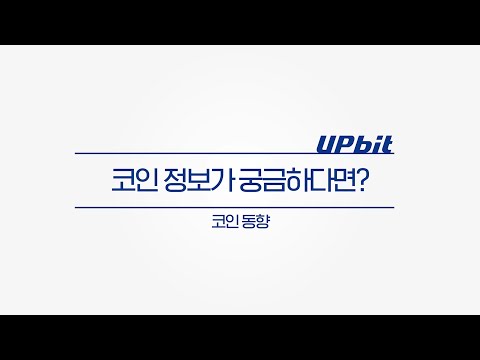 [업비트 활용법] 8. 시장 상황을 한눈에 보는 방법, 코인 동향