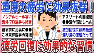【有益】慢性疲労から救う救世主！疲れた時に役立つ『究極の疲労回復法』を教え合いたい！【ガルちゃんまとめ】
