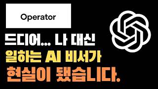 챗GPT 최신 기능 오퍼레이터 AI 에이전트 자동화하는 법 완벽 정리