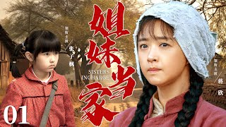 【好看家庭伦理剧】姐妹当家 01 | 五岁妹妹失手将醉酒父亲推下阳台成植物人，母亲为她顶罪入狱，姐姐含泪撑起一个家（《小巷人家》《谢谢你听见我》张子枫、蒋欣）— 2024最新电视剧