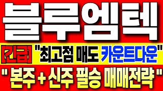 [블루엠텍 주가전망][긴급]"최고점 매도 '카운트다운' "무상증자 패턴을 이해 하시면 최고점 매도가 가능합니다! 본주+신주 필승매매전략 #블루엠텍 #블루엠텍주가 #블루엠텍주가전망