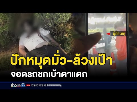 ไรเดอร์ฉุน ต่อยหนุ่มอินเดียปักหมุดมั่ว-ล้วงเป้า | ชงข่าววันเสาร์ | 17 พฤษภาคม 2568