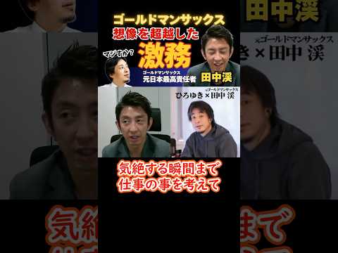 貴方の想像の遥か上を行く「激務」 #ひろゆき #hiroyuki #切り抜き #投資家 #田中渓 #ゴールドマンサックス #Abema #shorts