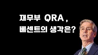 베센트의 QRA(자금조달계획) 어떤 변화가 있을까?