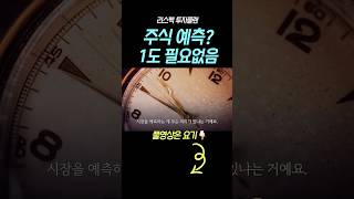 주식 예측?? 1도 필요없다!!