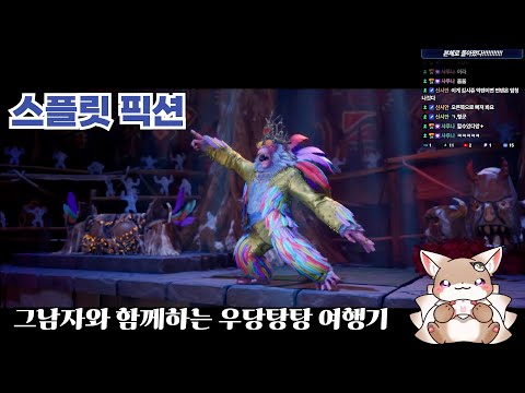 [스플릿 픽션] 혁도와 함께 떠나는 우당탕탕 여행기 1화(SF&판타지를 오가는 맛)
