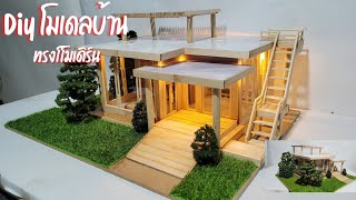 Diy​ ทำโมเดลบ้านสวยๆ​ ทรงโมเดิร์น​