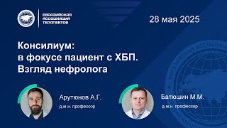Консилиум: в фокусе пациент с ХБП. Взгляд нефролога