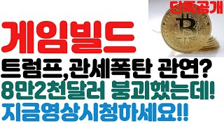[게임빌드 긴급속보]트럼프,관세폭탄 관연?//8만2천달러 붕괴했는데!//지금영상시청하세요!! #게임빌드분석 #게임빌드목표가
