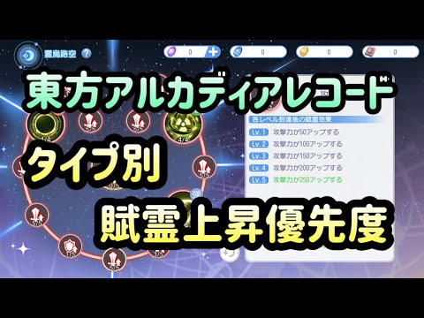 【東方アルカディアレコード】タイプ別 賦霊ステータス上昇優先度