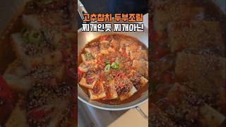 두부 조림 레시피 이걸로 종결 가능, 한국 사람은 못 참아요