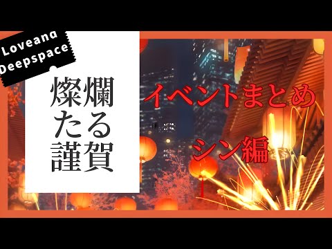 【恋と深空】燦爛たる謹賀｜イベントまとめ｜シンCV小西克幸