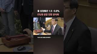 한국은행, 올해 성장률 0.8% 전망...기준금리는 2.5%