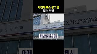 창원 사전투표소 공고 훼손 적발! 선관위 조사 착수