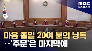 미리 보는 윤석열 대통령 탄핵선고‥주문은 마지막에? (2025.04.03/뉴스데스크/MBC)